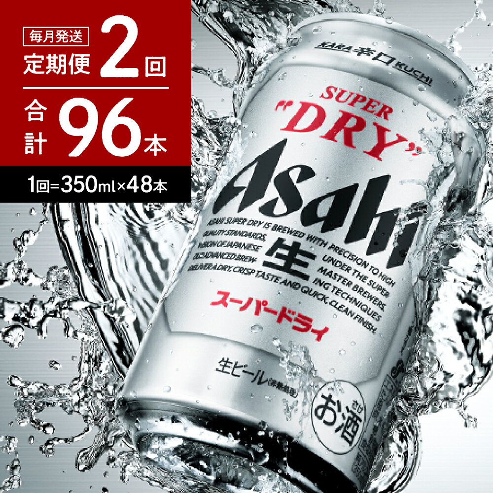 26位! 口コミ数「0件」評価「0」ビール 定期便 2箱【2か月定期便】アサヒ スーパードライ 350ml×24本入り【アサヒビール発祥の地】 缶ビール 人気 No.1 辛口 ･･･ 