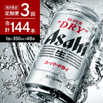 ビール 定期便 2箱【3か月定期便】アサヒスーパードライ 350ml×24本入り【アサヒビール発祥の地】父の日 お中元 ビール 缶ビール 人気 No.1 辛口 箱 国産 酒 晩酌 宅飲み パーティ 誕生日 お祝い お取り寄せ 送料無料 おすすめ【大阪府 吹田市】