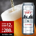 26位! 口コミ数「0件」評価「0」ビール 定期便【12か月定期便】アサヒ スーパードライ 500ml 24本入り 1ケース 24本×12回【 アサヒビール 発祥の地 】父の日･･･ 