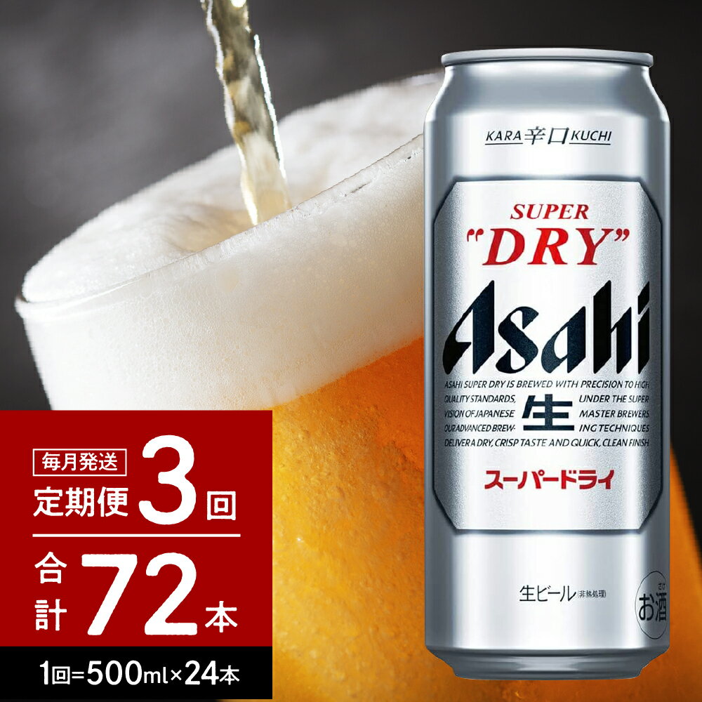 7位! 口コミ数「5件」評価「4.2」ビール 定期便【3か月定期便】アサヒ スーパードライ 500ml 24本入り 1ケース 24本×3回【アサヒビール 発祥の地】父の日 お中元･･･ 