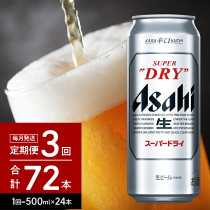 ビール 定期便【3か月定期便】アサヒ スーパードライ 500ml 24本入り 1ケース 24本×3回【アサヒビール 発祥の地】父の日 お中元 缶ビール 人気 辛口 箱 国産 酒 晩酌 宅飲み 誕生日 お祝い お取り寄せ 送料無料 おすすめ【 大阪府 吹田市 】