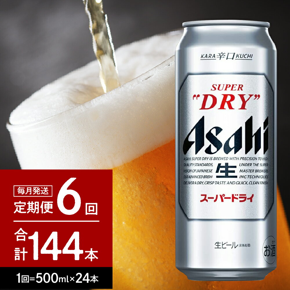 3位! 口コミ数「1件」評価「4」ビール 定期便【6か月定期便】 アサヒ スーパードライ 500ml×24本入り 1ケース【 アサヒビール 発祥の地 】父の日 お中元 缶ビー･･･ 