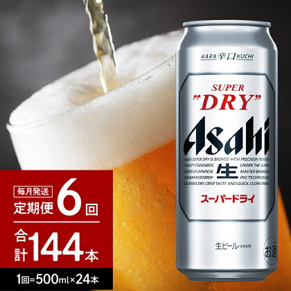 ビール 定期便【6か月定期便】 アサヒ スーパードライ 500ml×24本入り 1ケース【 アサヒビール 発祥の地 】父の日 お中元 缶ビール 人気 No.1 辛口 箱 酒 晩酌 宅飲み パーティー 誕生日 お祝い お取り寄せ 送料無料 おすすめ 【 大阪府 吹田市 】