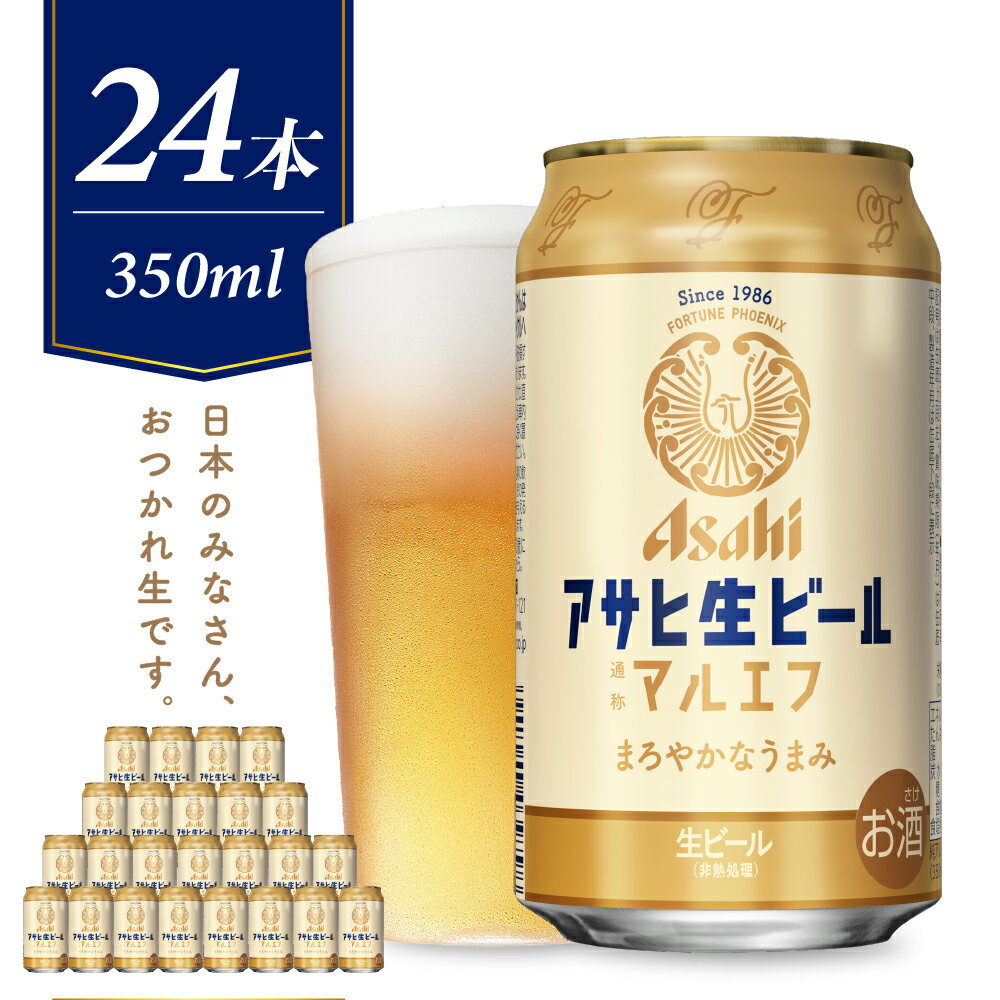 【ふるさと納税】アサヒ生ビール マルエフ 350ml×24本 1箱 【アサヒビール 発祥の地】父の日 お中元 ビール 缶ビール アサヒ 生ビール 王道ビール 24缶 1ケース 350 箱 国産 酒 晩酌 宅飲み パーティ 誕生日 お祝い お取り寄せ 送料無料 おすすめ【大阪府 吹田市】