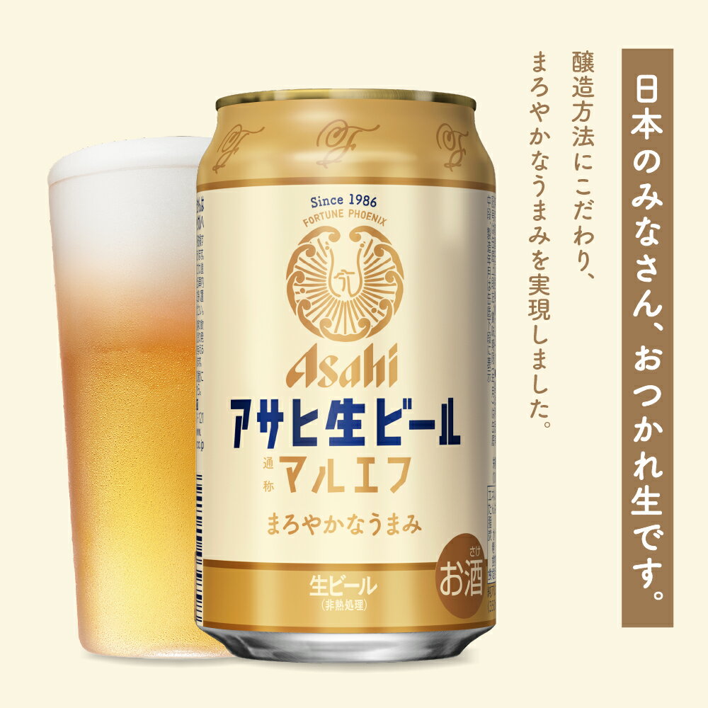 【ふるさと納税】アサヒ生ビール マルエフ 350ml×24本 1箱 アサヒビール 発祥の地 アサヒ 生ビール 王道ビール 24缶 1ケース 350 お酒 おすすめ ギフト プレゼント 誕生日 贈り物 送料無料 家飲み 宅飲み 晩酌 お取り寄せ【大阪府 吹田市】