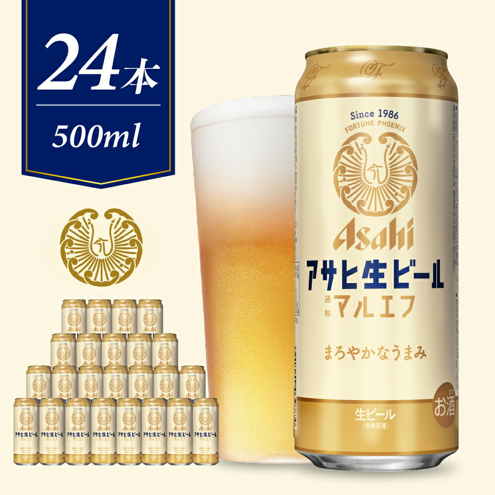 アサヒ生ビール マルエフ 500ml×24本 1箱 [アサヒビール 発祥の地]父の日 お中元 アサヒ 生ビール 王道ビール 24缶 1ケース 500 箱 国産 酒 晩酌 宅飲み パーティ 誕生日 お祝い お取り寄せ 送料無料 おすすめ[ 大阪府 吹田市 ]