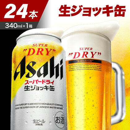 スーパードライ 生ジョッキ缶 340ml × 24本 【アサヒビール 発祥の地】父の日 お中元 アサヒ スーパードライ 生ビール 1ケース 1箱 辛口 箱 国産 酒 晩酌 宅飲み パーティ 誕生日 お祝い お取り寄せ 送料無料 おすすめ【 大阪府 吹田市 】