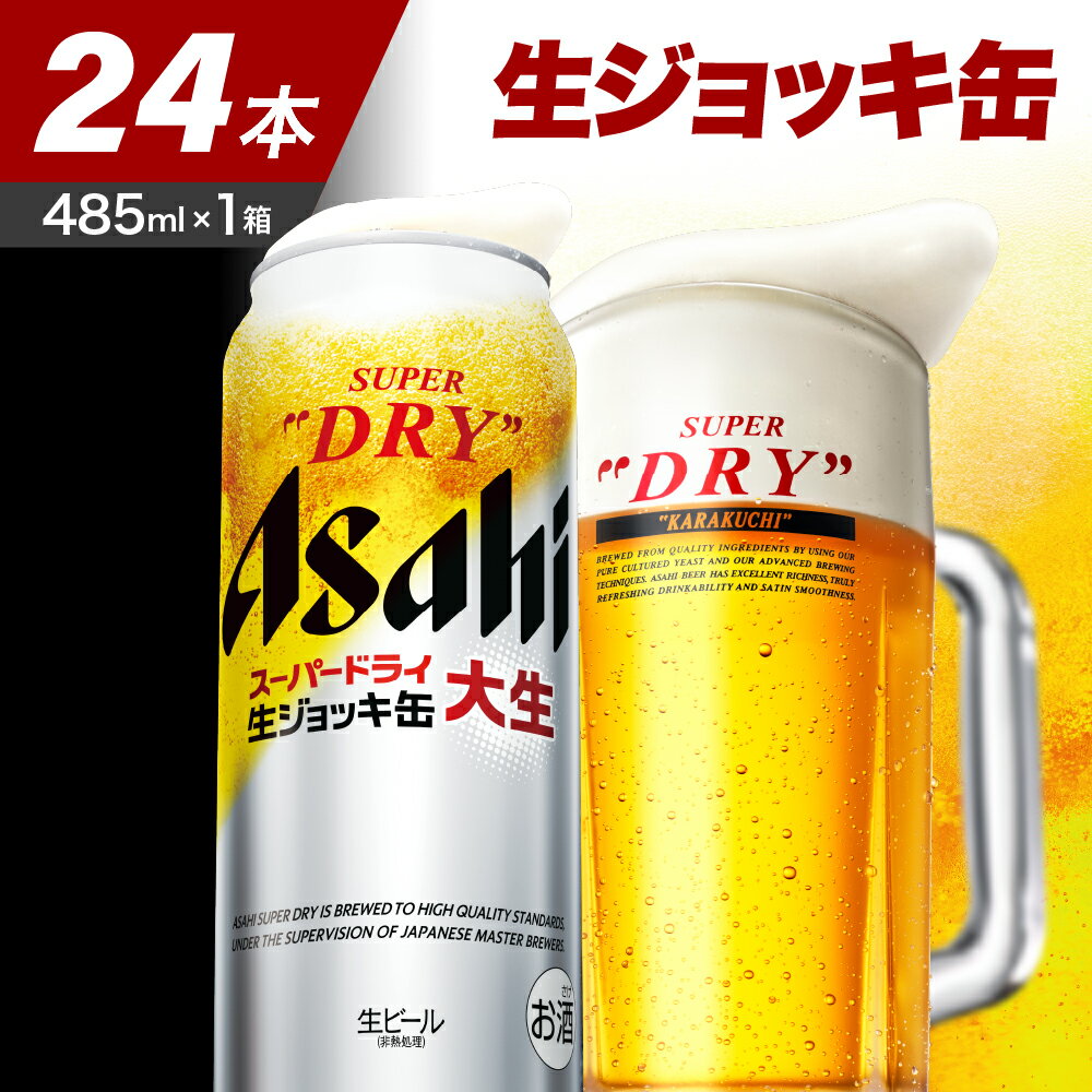 17位! 口コミ数「0件」評価「0」スーパードライ 生ジョッキ缶 485ml×24本 【アサヒビール 発祥の地】父の日 お中元 アサヒ スーパードライ 485ml 24本 1箱･･･ 