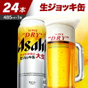 23位! 口コミ数「0件」評価「0」スーパードライ 生ジョッキ缶 485ml×24本 【アサヒビール 発祥の地】父の日 お中元 アサヒ スーパードライ 485ml 24本 1箱･･･ 