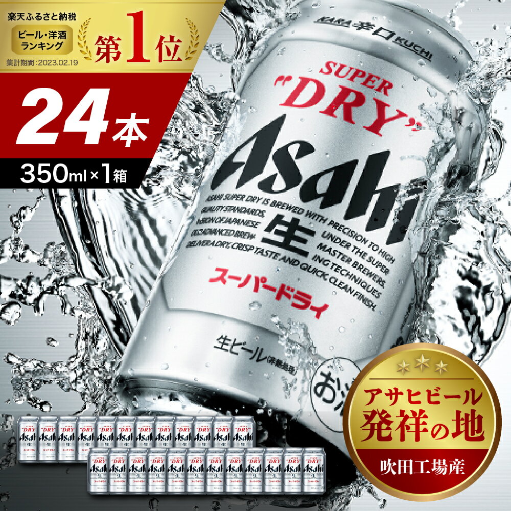 ビール ランキング 1位 ギフト アサヒビール 発祥の地 アサヒ スーパードライ 350ml 24本 1ケース[大阪府 吹田市]晩酌 酒 誕生日 国産 缶ビール レビュー高評価 人気 No.1 スーパーsale 送料無料 おすすめ