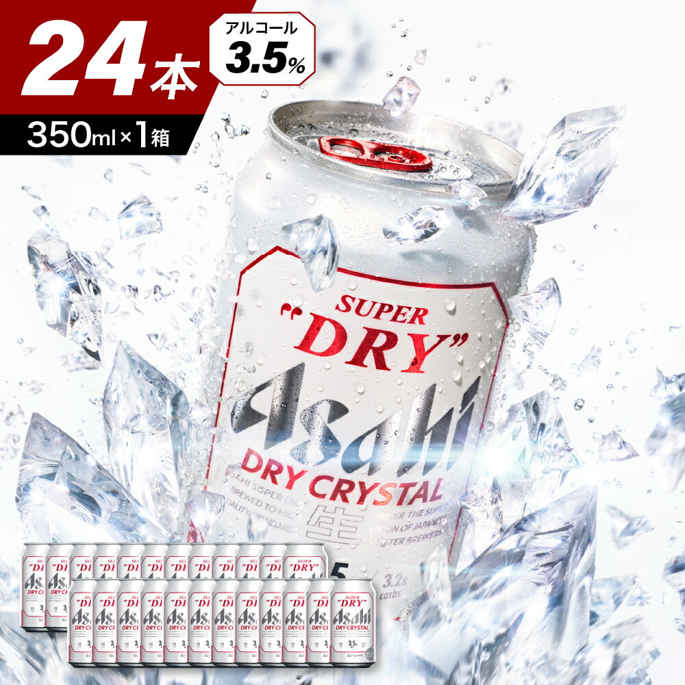 27位! 口コミ数「0件」評価「0」アサヒスーパードライ ドライクリスタル 350ml 24本入り 1ケース 【アサヒビール発祥の地】 父の日 お中元 ビール 缶ビール アサヒ･･･ 