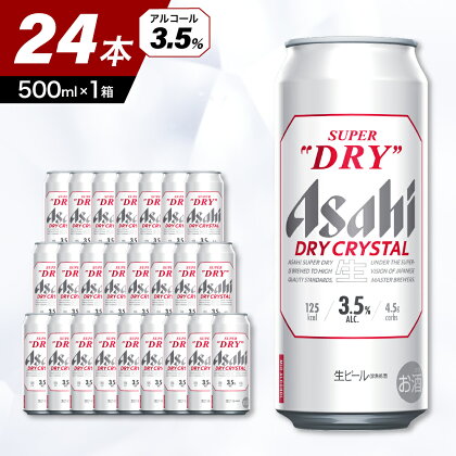 アサヒスーパードライ ドライクリスタル 500ml×24本入り 1ケース 【アサヒビール発祥の地】 父の日 お中元 ビール 缶ビール 生 アサヒ ドライ 箱 国産 酒 晩酌 宅飲み 500ml 誕生日 お祝い お取り寄せ 送料無料 おすすめ【 大阪府 吹田市 】