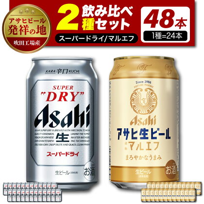 【アサヒビール発祥の地】【飲み比べ2種セット計48本】アサヒスーパードライ（350ml×24本）アサヒ生ビール マルエフ（350ml×24本）【大阪府吹田市】お酒 晩酌 ビール 缶ビール セット おすすめ ギフト プレゼント 送料無料 宅飲み 家飲み