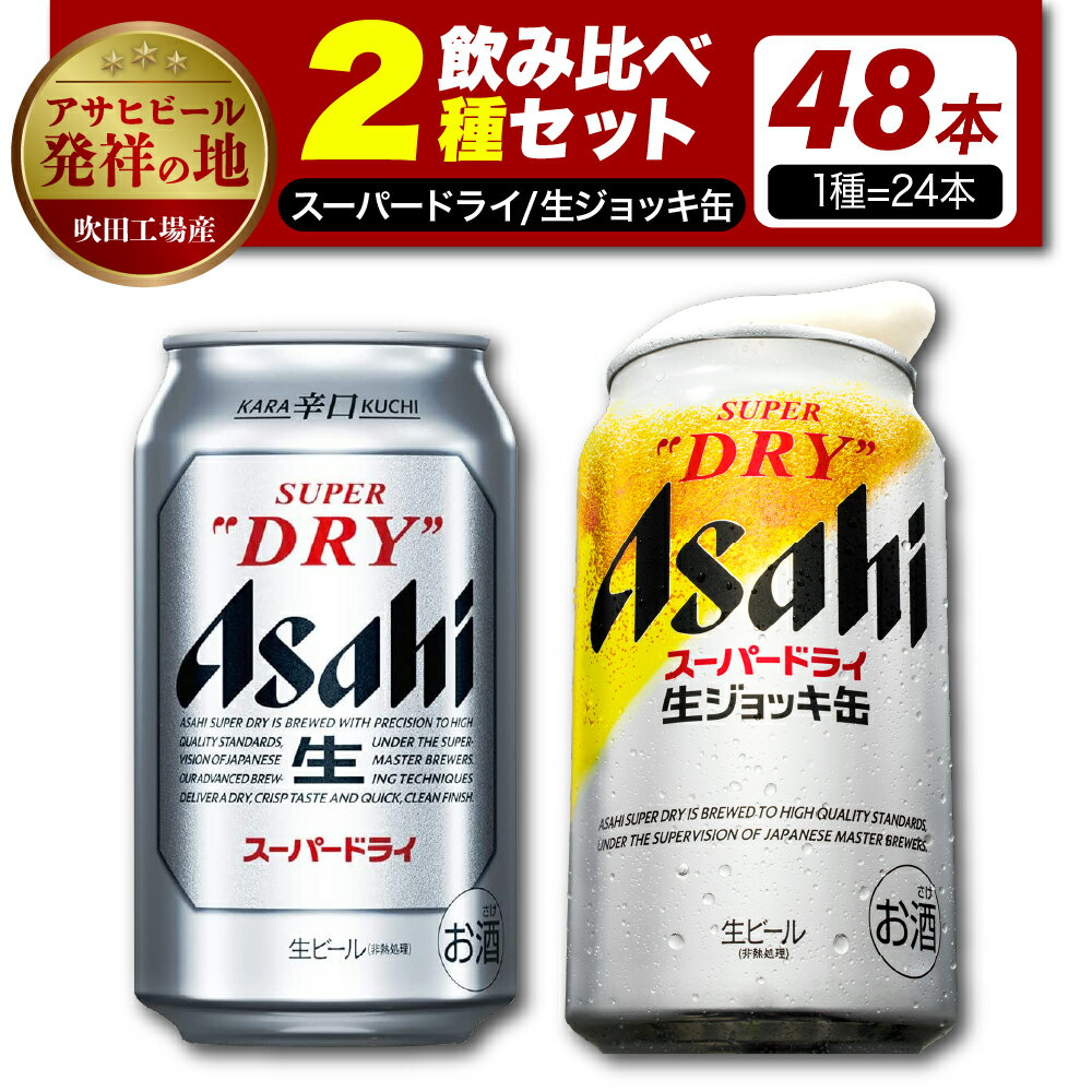 30位! 口コミ数「0件」評価「0」【アサヒビール発祥の地】【 飲み比べ 2種セット 計48本】アサヒスーパードライ (350ml×24本) スーパードライ 生ジョッキ缶 (3･･･ 