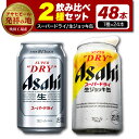 【ふるさと納税】【アサヒビール発祥の地】【 飲み比べ 2種セット 計48本】アサヒスーパードライ (350ml×24本) スーパードライ 生ジョッキ缶 (340ml×24本)父の日 お中元 お酒 晩酌 ビール 缶ビール セット おすすめ プレゼント 送料無料 宅飲み【大阪府 吹田市】