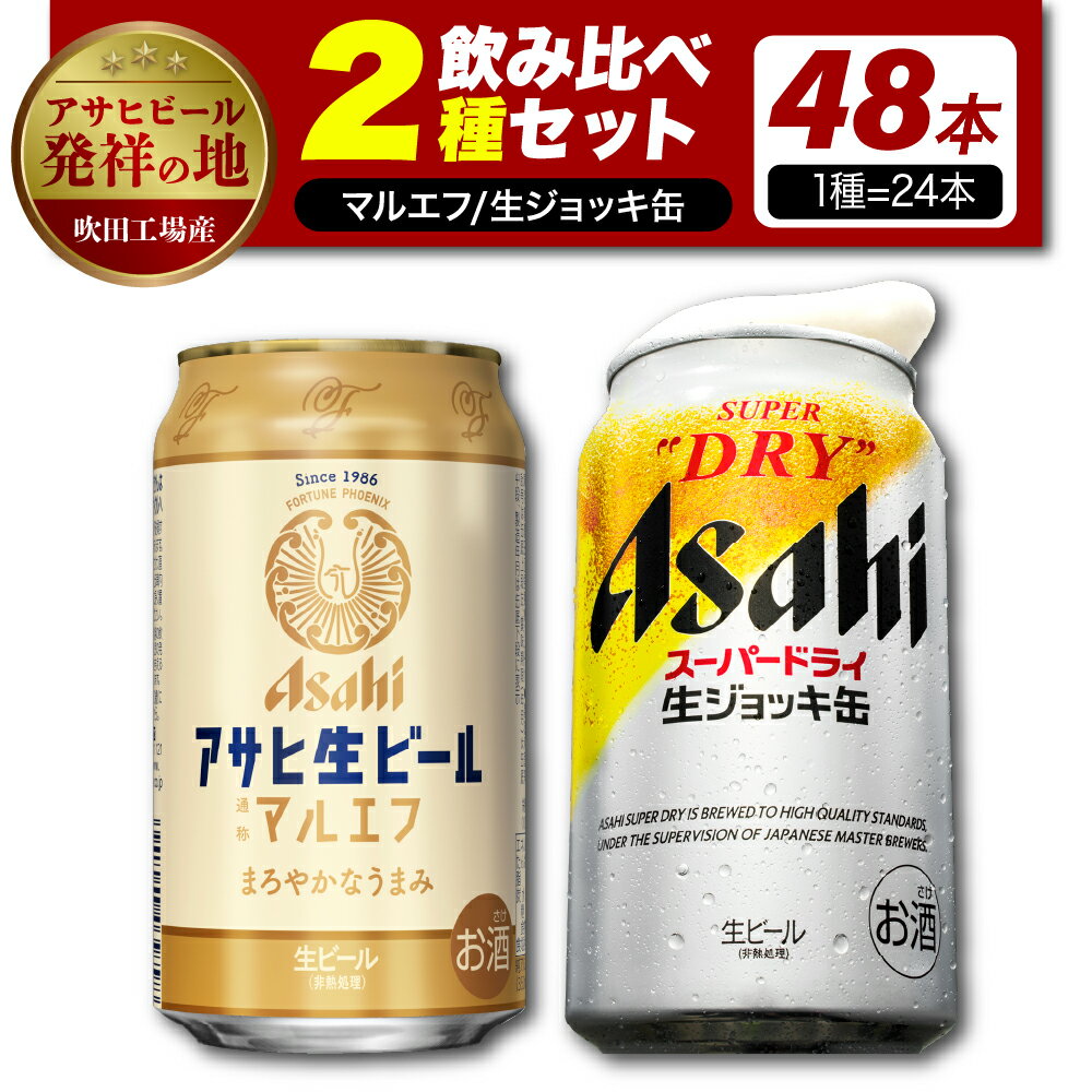 20位! 口コミ数「0件」評価「0」【アサヒビール発祥の地】【飲み比べ 2種セット計48本】アサヒ 生ビール マルエフ （350ml×24本) スーパードライ 生ジョッキ缶 (･･･ 