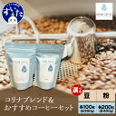 【ふるさと納税】コリナブレンド & 店舗おすすめコーヒー豆 選べる種類 ( 豆 / 粉 ) 選べる容量 ( 計200g / 計400g ) スペシャルティコーヒ...