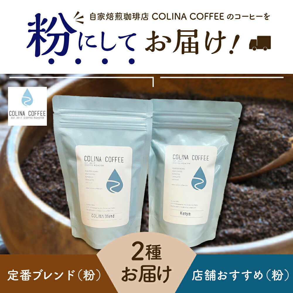 【ふるさと納税】コーヒー 粉 豆 珈琲 COLINA COFFEE オリジナル コリナ ブレンド & おすすめ コーヒー セット 内容量が選べる 計200g 計400g 粉 でお届け ギフト ブレンド 贈り物 母の日 父の日 贈答 プレゼント 大阪府 吹田市