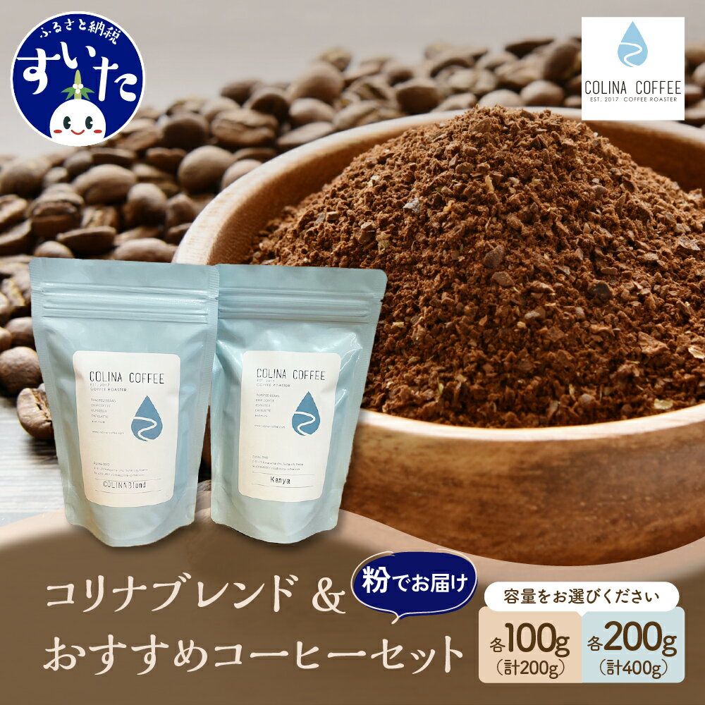 1位! 口コミ数「1件」評価「5」コーヒー 粉 豆 珈琲 COLINA COFFEE オリジナル コリナ ブレンド & おすすめ コーヒー セット 内容量が選べる 計200g･･･ 