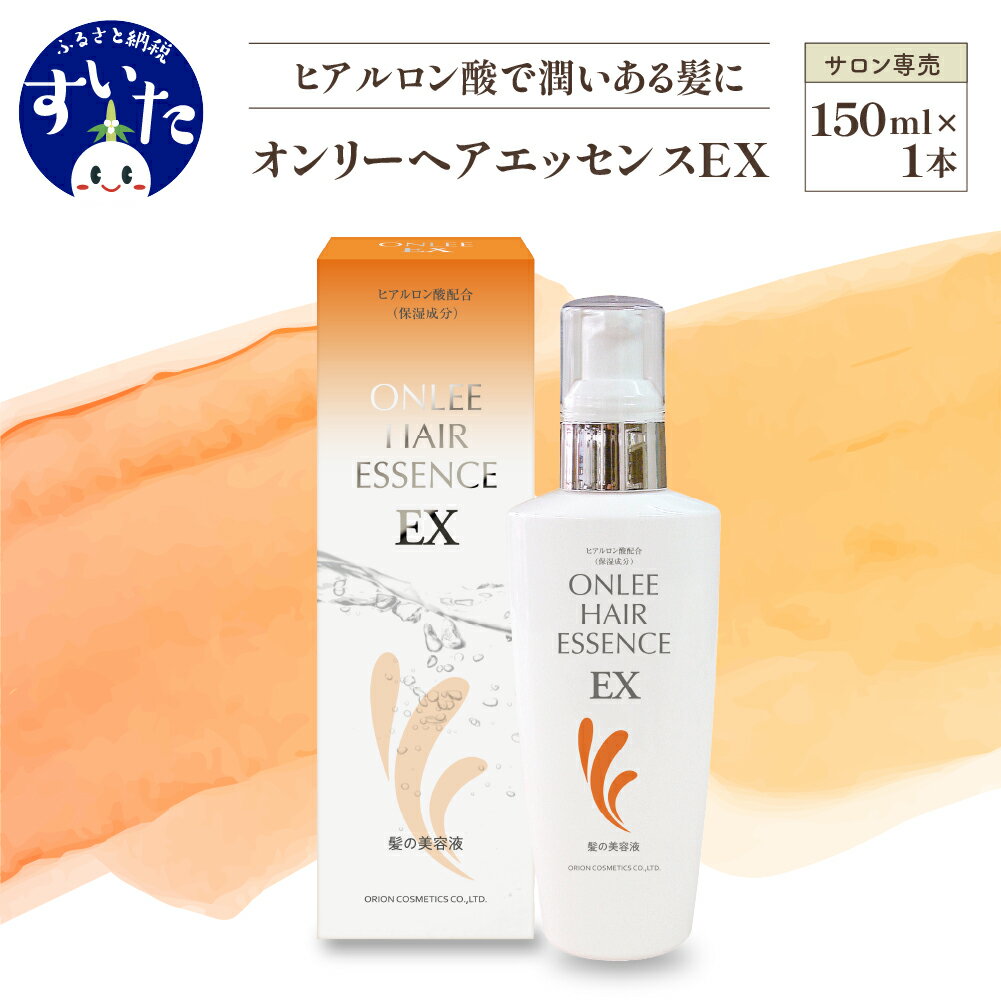 8位! 口コミ数「0件」評価「0」トリートメント 美容室専売 オンリーヘアエッセンスEX 洗い流さない ヘアケア ヒアルロン酸 セラミド ノンシリコン ハリ コシ 母の日 ギ･･･ 