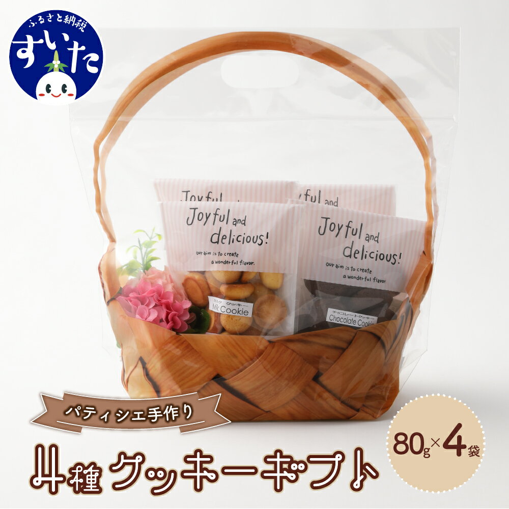 7位! 口コミ数「0件」評価「0」素材の味を生かした 手づくり クッキー ギフト 4種 チョコ ミルク カフェ ハニーココナッツ ジッパー付き 詰め合わせ 送料無料 大阪府 ･･･ 