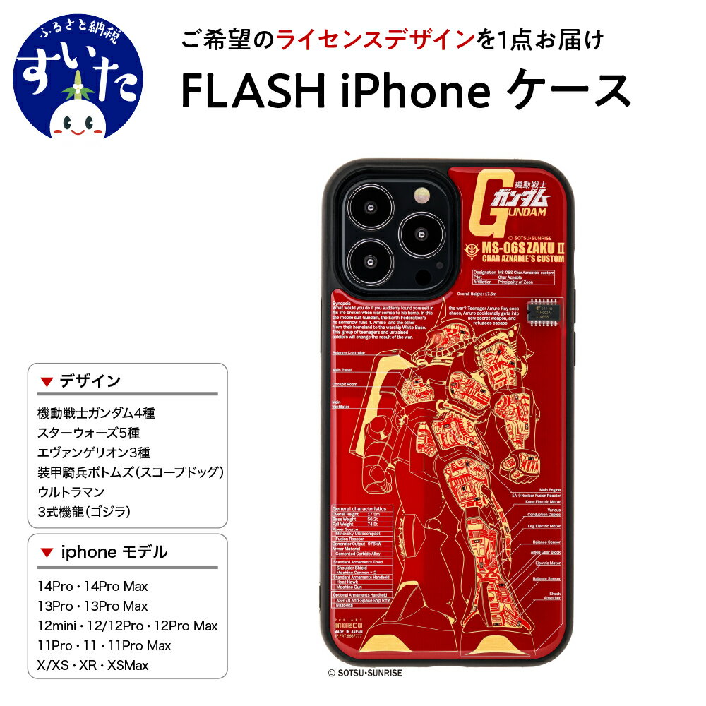 【ふるさと納税】FLASH iPhone ケース【ライセンスデザイン】スマホ スマートフォン アイフォン LED 光る スターウォーズ エヴァンゲリオン ボトムズ ウルトラマン 機動戦士 ガンダム UC 大阪…