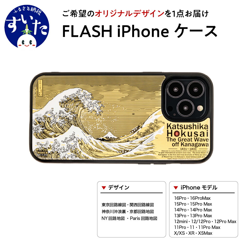 【ふるさと納税】FLASH iPhone ケース【オリジナルデザイン】 スマホ スマートフォン アイフォン LED 光る 路線図 葛飾北斎 神奈川沖浪裏 ギフト...
