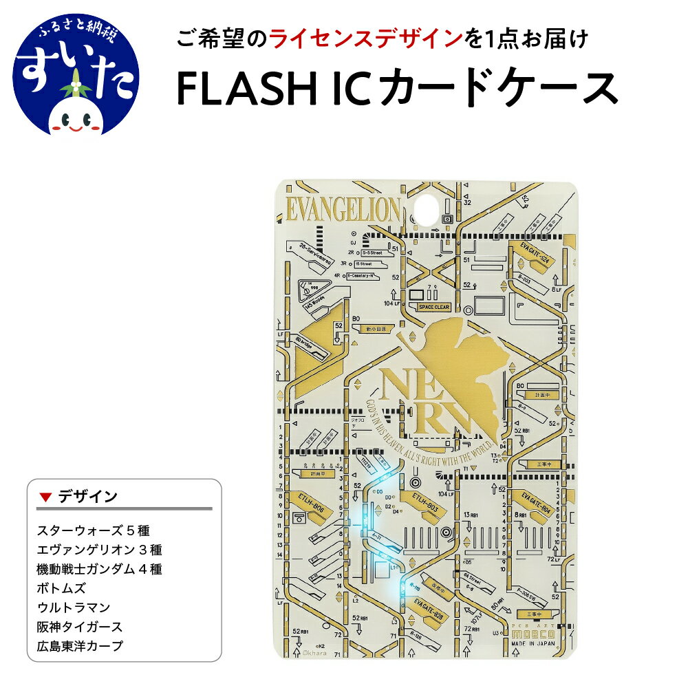 10位! 口コミ数「1件」評価「5」FLASH ICカード ケース【ライセンスデザイン】パスケース カード ホルダー LED 光る スターウォーズ エヴァンゲリオン ボトムズ ･･･ 