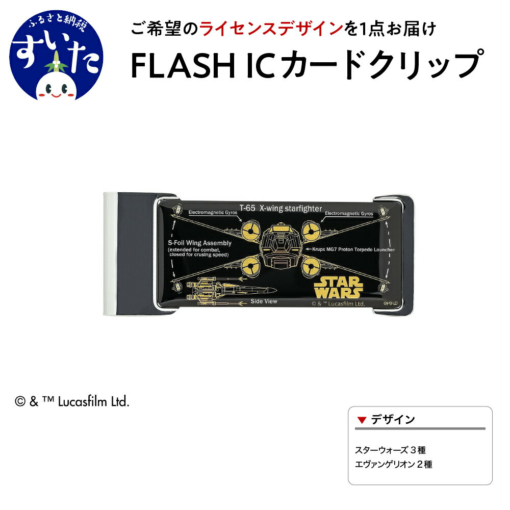 FLASH ICカードクリップ[ライセンスデザイン]マネークリップ スターウォーズ エヴァンゲリオン LED 光る ギフト プレゼント 大阪府 吹田市