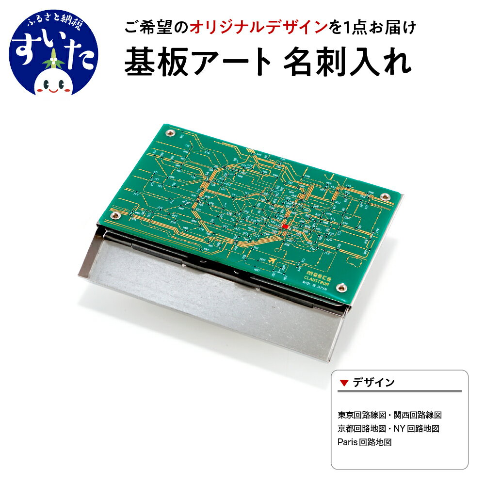 2位! 口コミ数「0件」評価「0」基板 アート 名刺 入れ【シルバーメタル】地図 回路図 路線図 CLAUSTRUM コラボ ギフト プレゼント 大阪府 吹田市