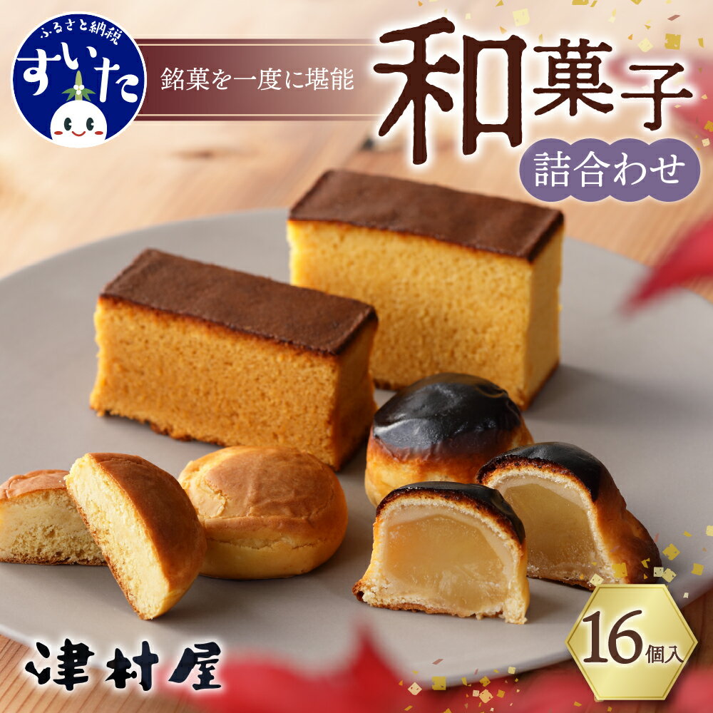 5位! 口コミ数「0件」評価「0」御菓子司 津村屋の お菓子 詰合せ セット (計16個入) カステラ 栗まんじゅう 吹田銘菓 和菓子 大阪府 吹田市