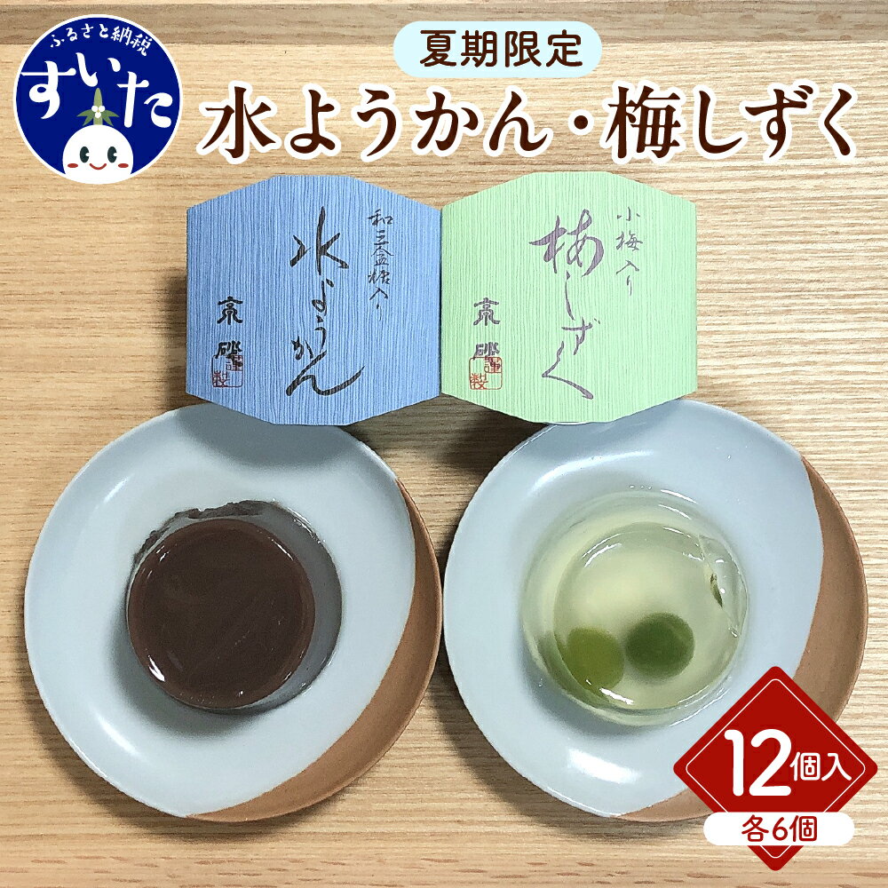 13位! 口コミ数「0件」評価「0」水羊羹・梅しずく 詰合せ 12個入 スイーツ お菓子 和菓子 和スイーツ 水ようかん ゼリー お中元 暑中見舞い 贈り物 ギフト 夏限定 冷･･･ 