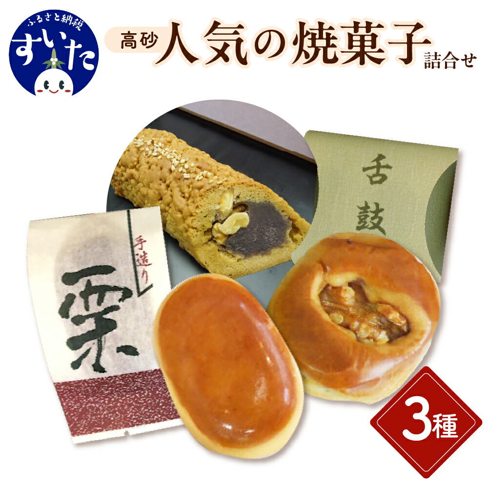 【ふるさと納税】高砂 人気 の 焼菓子 詰合せ 和蘭陀まんじゅう 1本 栗 まんじゅう 5個 舌鼓 5個 セット オランダまんじゅう こしあん つぶあん クルミ 黒砂糖 国産栗 和菓子 手土産 ギフト 贈り物 大阪府 吹田市