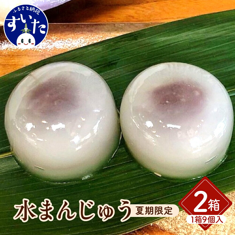 10位! 口コミ数「0件」評価「0」爽菓 水まんじゅう 9個入 × 2箱 スイーツ お菓子 和菓子 和スイーツ お中元 暑中見舞い 残暑見舞い 贈り物 ギフト 夏限定 冷菓 涼･･･ 