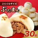 【ふるさと納税】フタクチぶたまん 30個 10個入× 3袋 豚まん 冷凍 肉まん 中華まん 点心 ぶたまん にくまん おやつ 惣菜 お取り寄せ 送料無料 グルメ 小龍ぶたまん屋 小さめ 二口サイズ 大阪府 吹田市