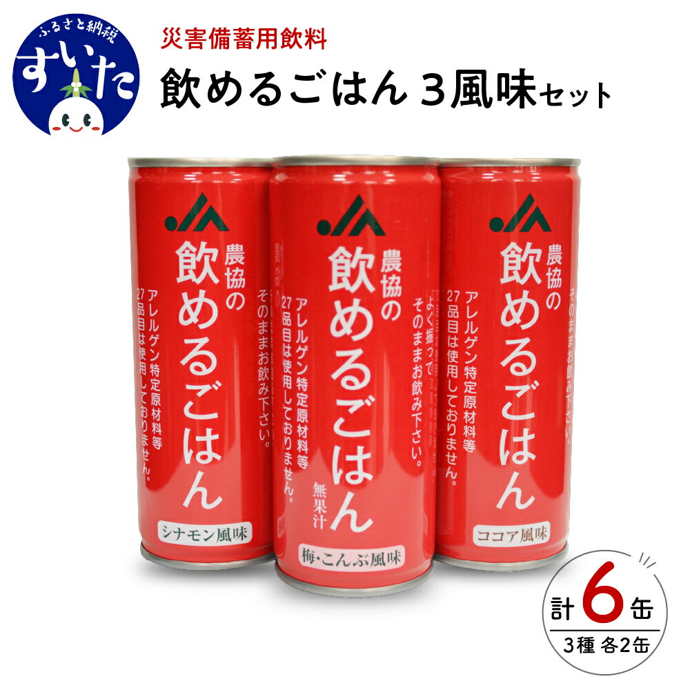 [2024年5月下旬頃発送]災害備蓄用飲料 農協の飲めるごはん 3風味セット 6缶 非常食 保存食 地震 防災 備蓄食 梅こんぶ ココア シナモン 安心 安全 送料無料 大阪府 吹田市