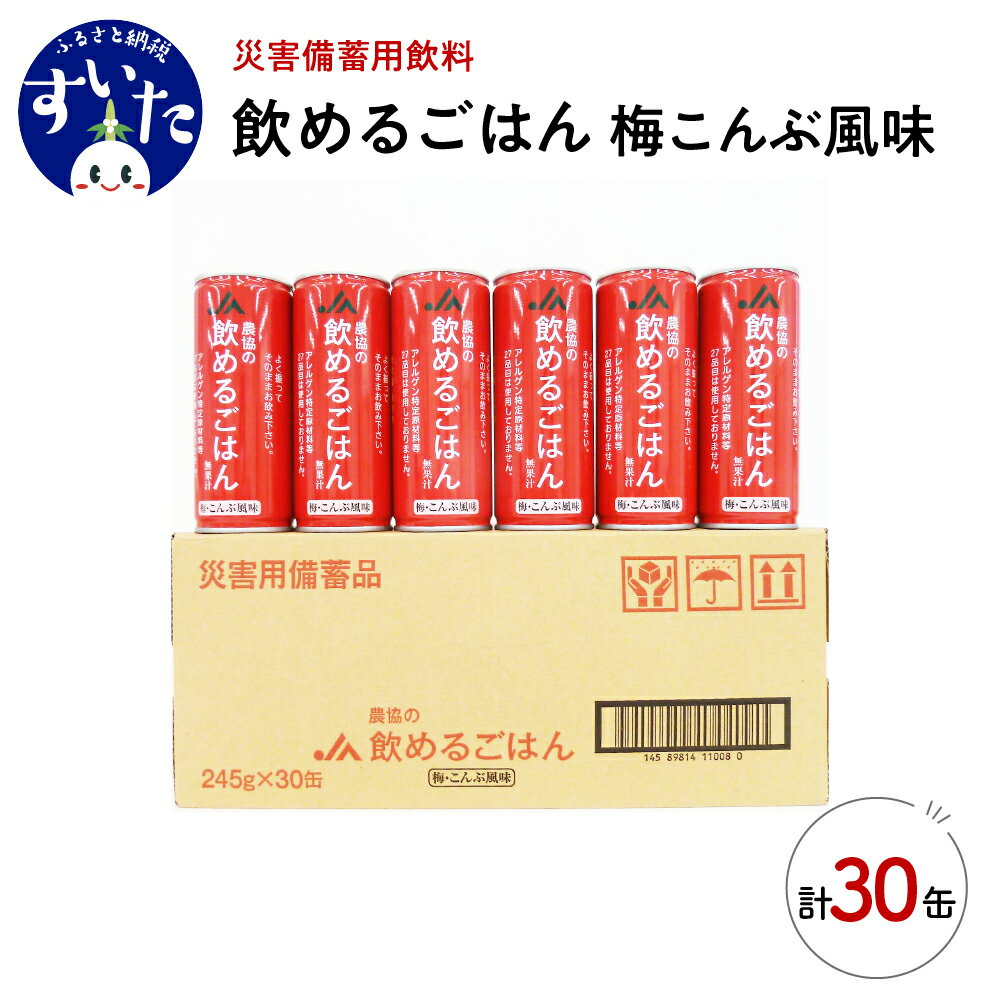 36位! 口コミ数「0件」評価「0」災害備蓄用飲料 農協の飲めるごはん 30缶 非常食 保存食 地震 防災 備蓄食 梅こんぶ風味 安心 安全 送料無料 大阪府 吹田市