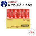 【ふるさと納税】【2024年5月下旬頃発送】災害備蓄用飲料 農協の飲めるごはん 30缶 非常食 保存食 地震 防災 備蓄食 ココア風味 安心 安全 送料無料 大阪府 吹田市