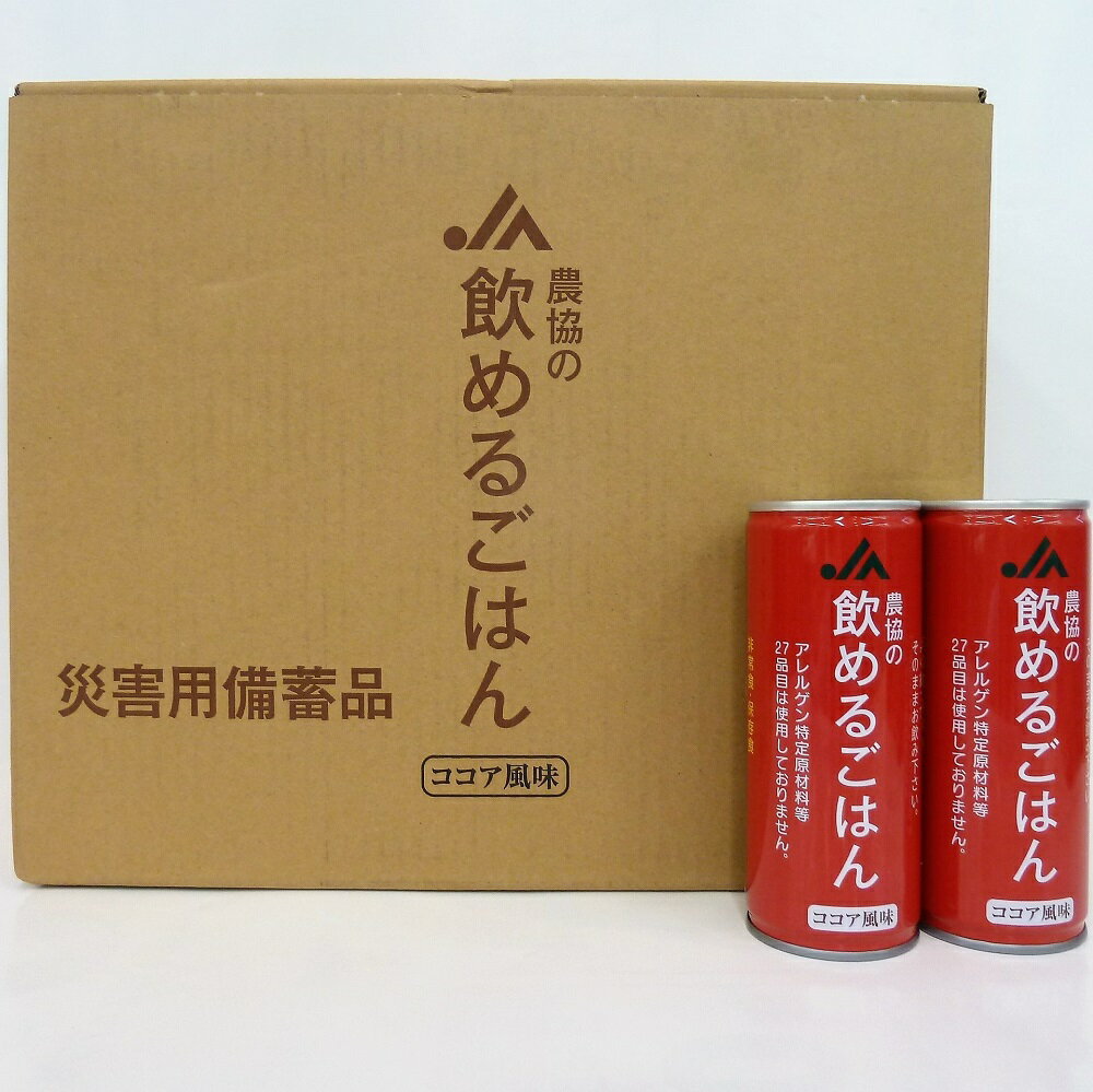 【ふるさと納税】【2024年5月下旬頃発送】災害備蓄用飲料 農協の飲めるごはん 30缶 非常食 保存食 地震 防災 備蓄食 ココア風味 安心 安全 送料無料 大阪府 吹田市