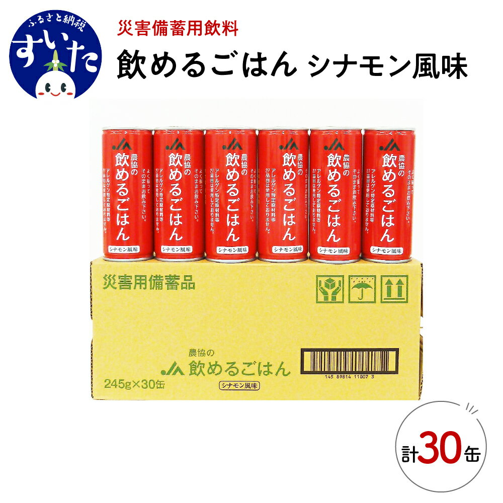 災害備蓄用飲料 農協の飲めるごはん 30缶 非常食 保存食 地震 防災 備蓄食 シナモン風味 安心 安全 送料無料 大阪府 吹田市