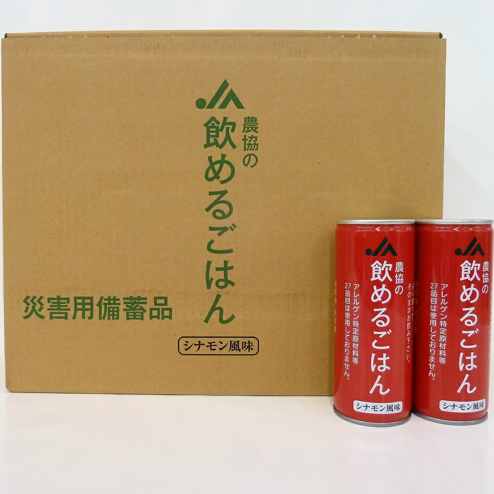 【ふるさと納税】【2024年5月下旬頃発送】災害備蓄用飲料 農協の飲めるごはん 30缶 非常食 保存食 地震 防災 備蓄食 シナモン風味 安心 安全 送料無料 大阪府 吹田市