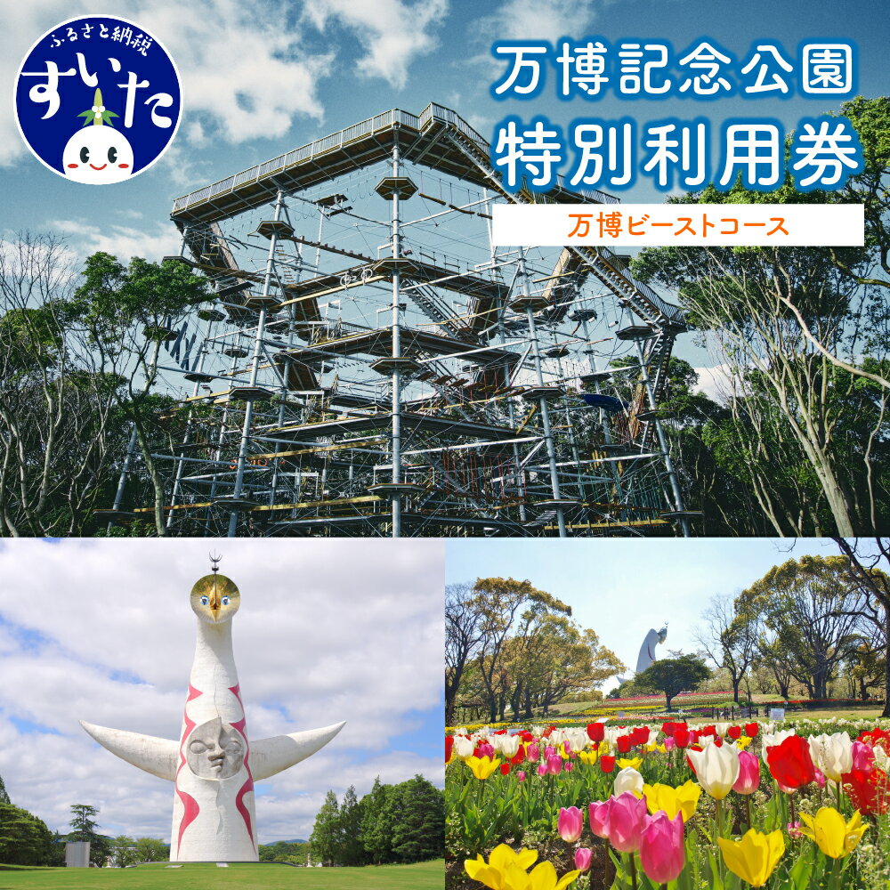 万博 記念 公園 特別 利用券 [ 万博ビースト コース ] チケット 招待券 入園券 入場券 大人 アウトドア 大阪府 吹田市