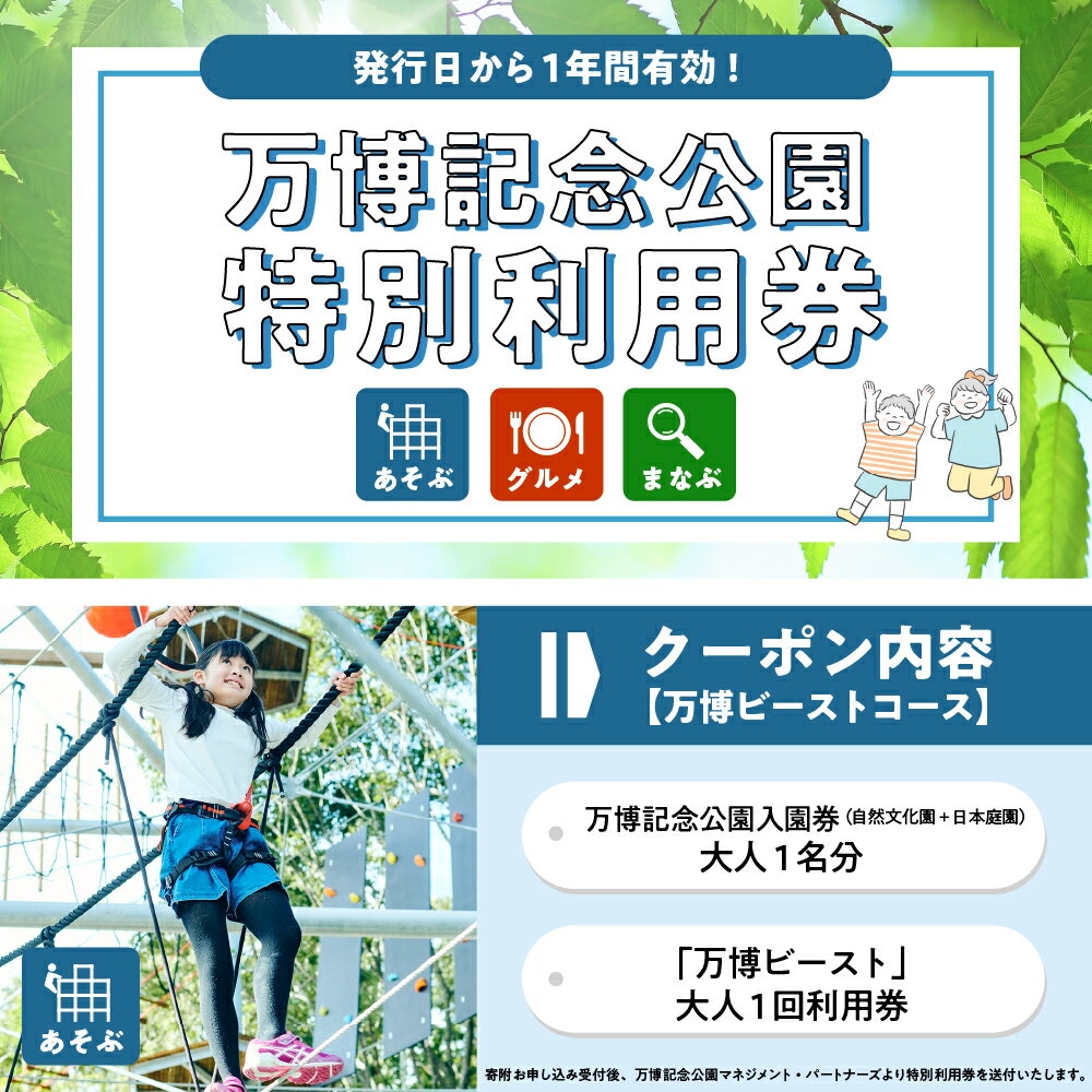 【ふるさと納税】万博 記念 公園 特別 利用券 【 万博ビースト コース 】 チケット 招待券 入園券 入場券 大人 アウトドア 大阪府 吹田市その2