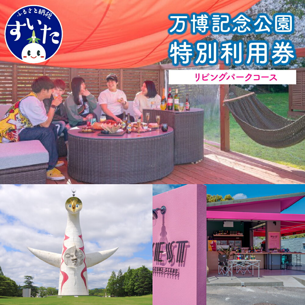 【ふるさと納税】万博 記念 公園 特別 利用券 【 リビング パーク コース 】 チケット 招待券 入園券 入場券 大人 ア…