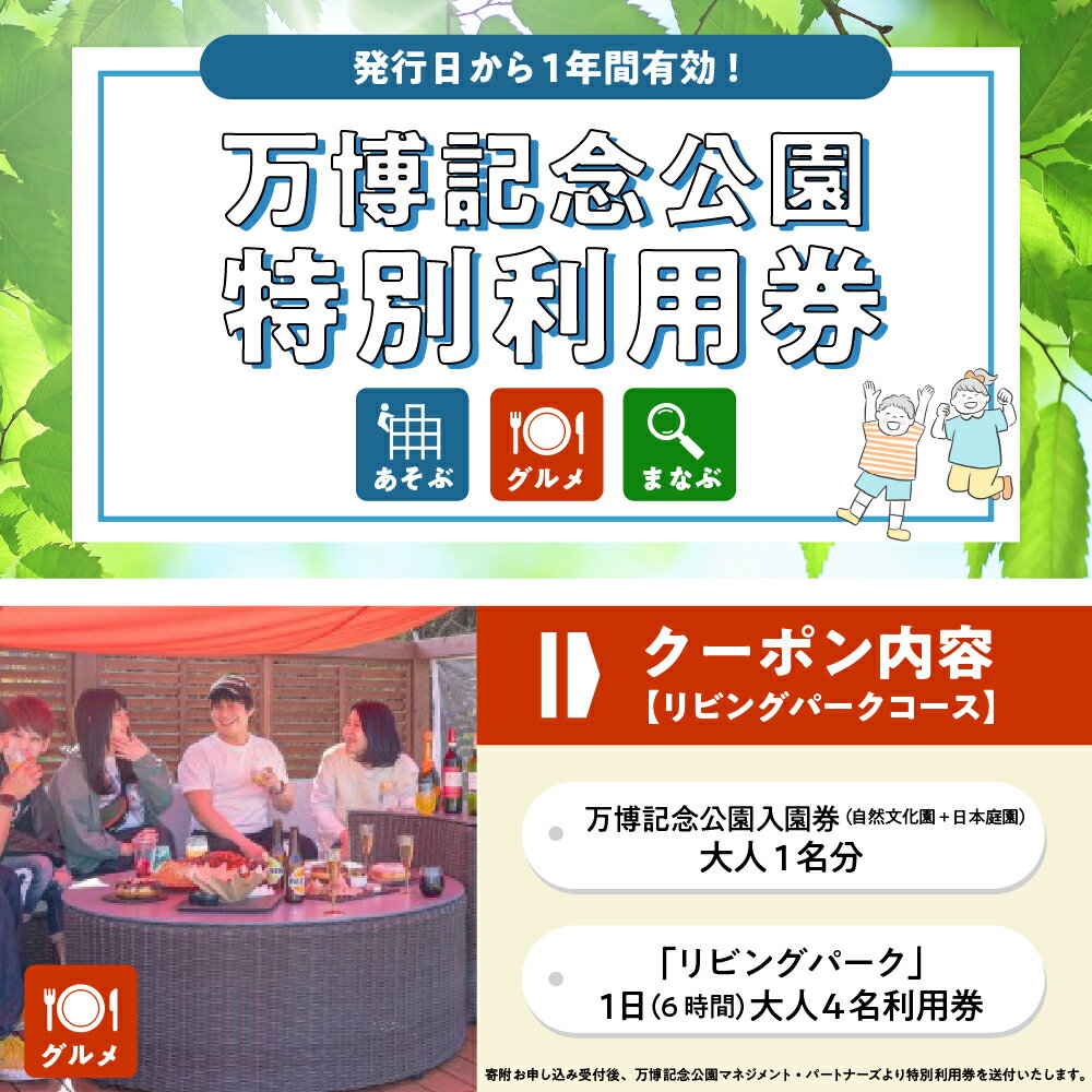 【ふるさと納税】万博 記念 公園 特別 利用券 【 リビング パーク コース 】 チケット 招待券 入園券 入場券 大人 アウトドア 大阪府 吹田市