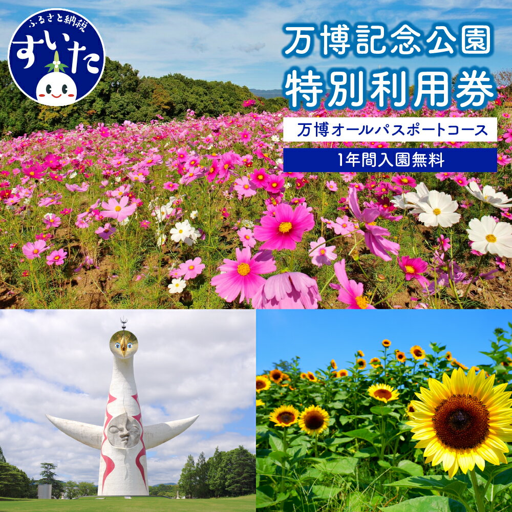 【ふるさと納税】万博 記念 公園 特別 利用券 【 万博オー