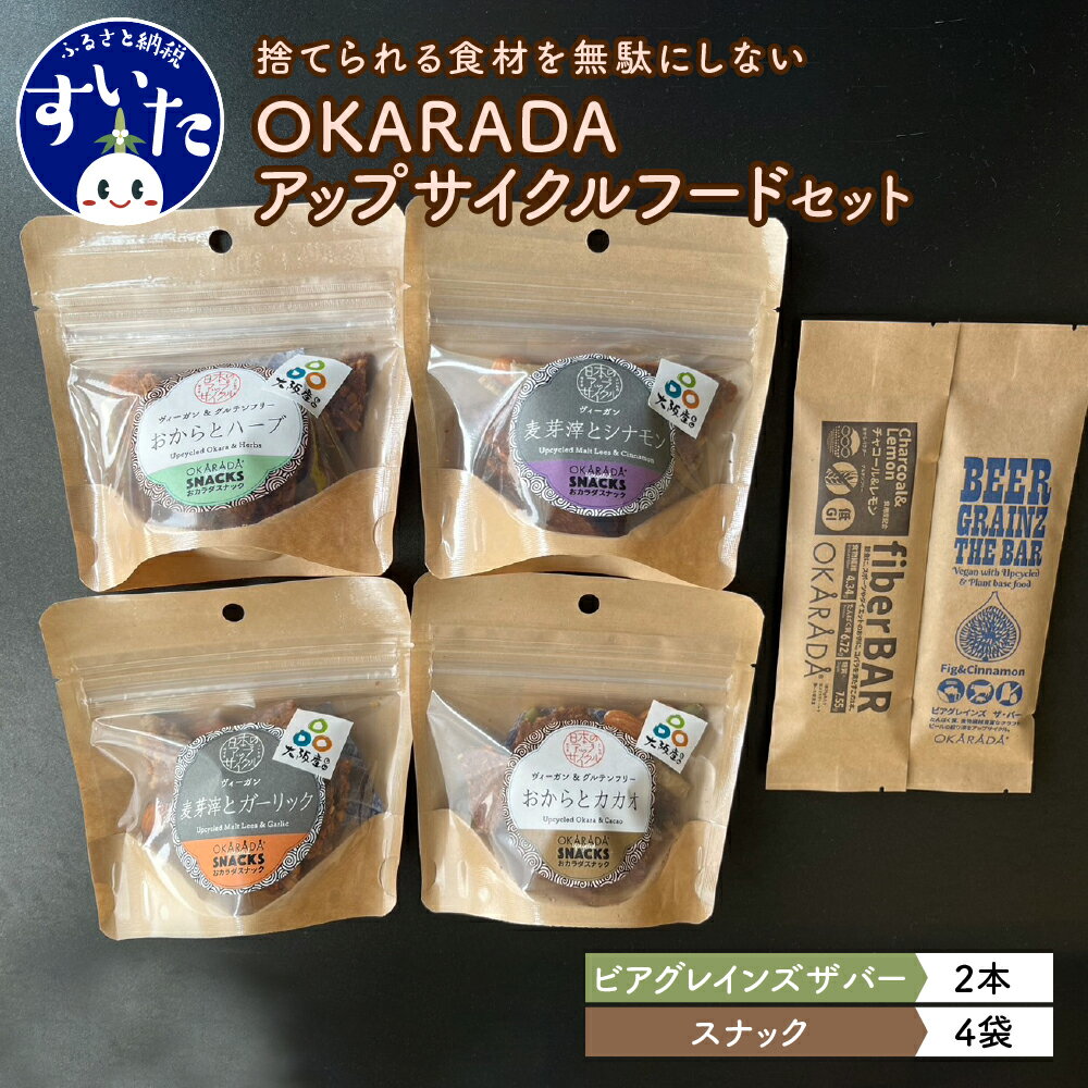 16位! 口コミ数「0件」評価「0」OKARADA の アップサイクル フード セット（バー2本、スナック4袋）ファイバーバー ビアグレインズザバー スナック 国産野菜 ドライ･･･ 
