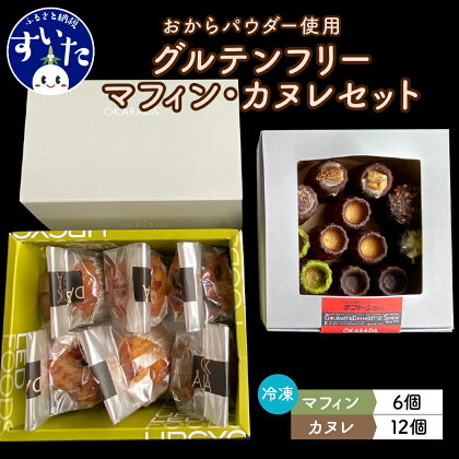 OKARADA グルテンフリー マフィン、カヌレセット(マフィン6個、カヌレ12個)おからパウダー お菓子 スイーツ 焼き菓子 おやつ 冷凍 送料無料 大阪府 吹田市