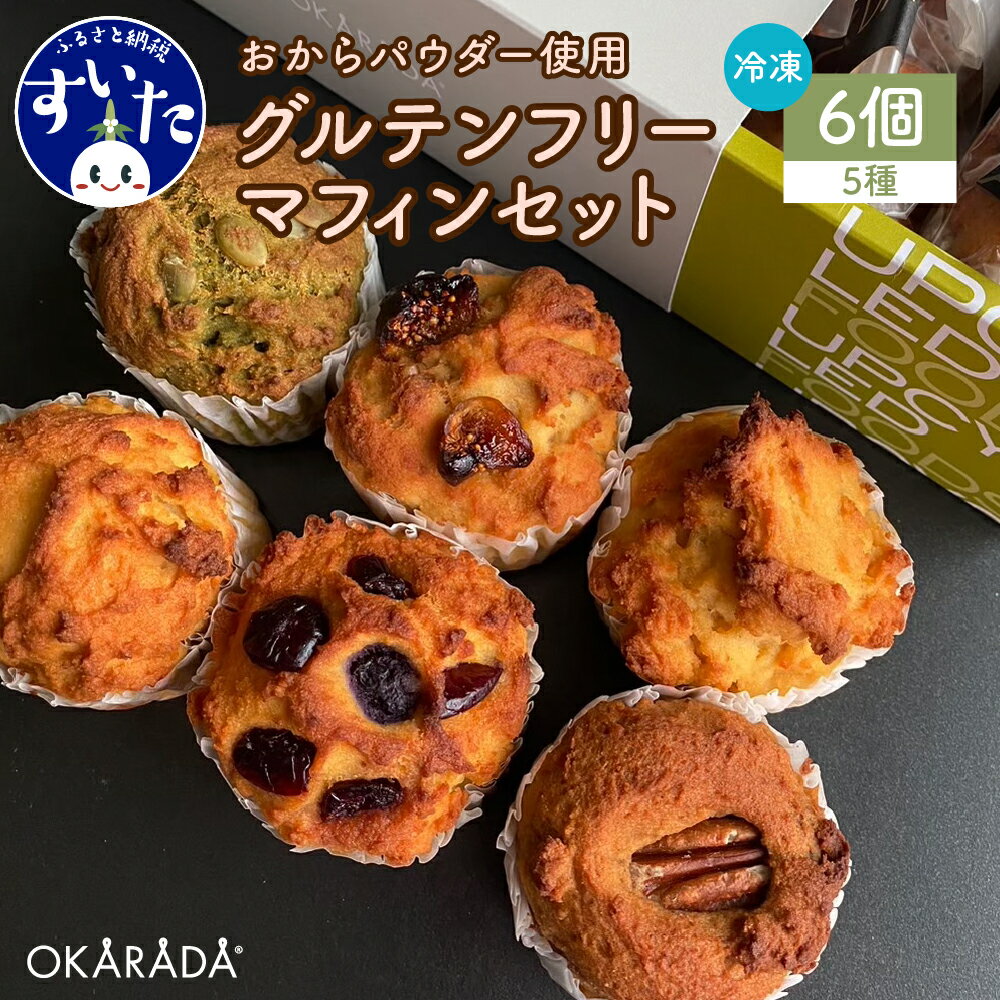 22位! 口コミ数「0件」評価「0」OKARADA グルテンフリー マフィン 6個セットおからパウダー お菓子 焼き菓子 スイーツ 冷凍 送料無料 大阪府 吹田市