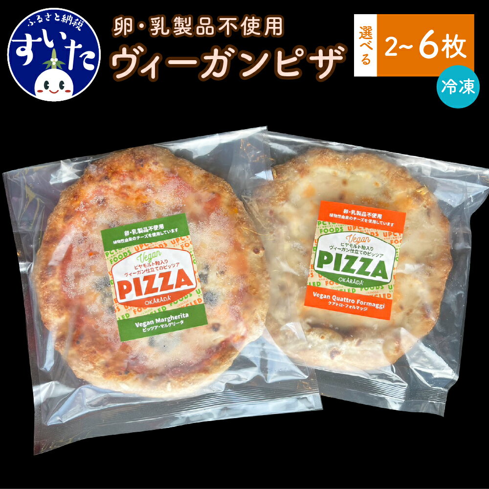 13位! 口コミ数「0件」評価「0」ヴィーガンピザセット（2枚入/4枚入/6枚入）ピザ マルゲリータ フォルマッジ 卵不使用 乳製品不使用 冷凍 惣菜 お取り寄せグルメ 大阪府･･･ 